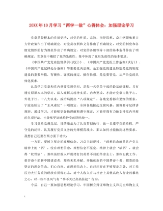 20XX年10月学习“两学一做”心得体会：加强理论学习 