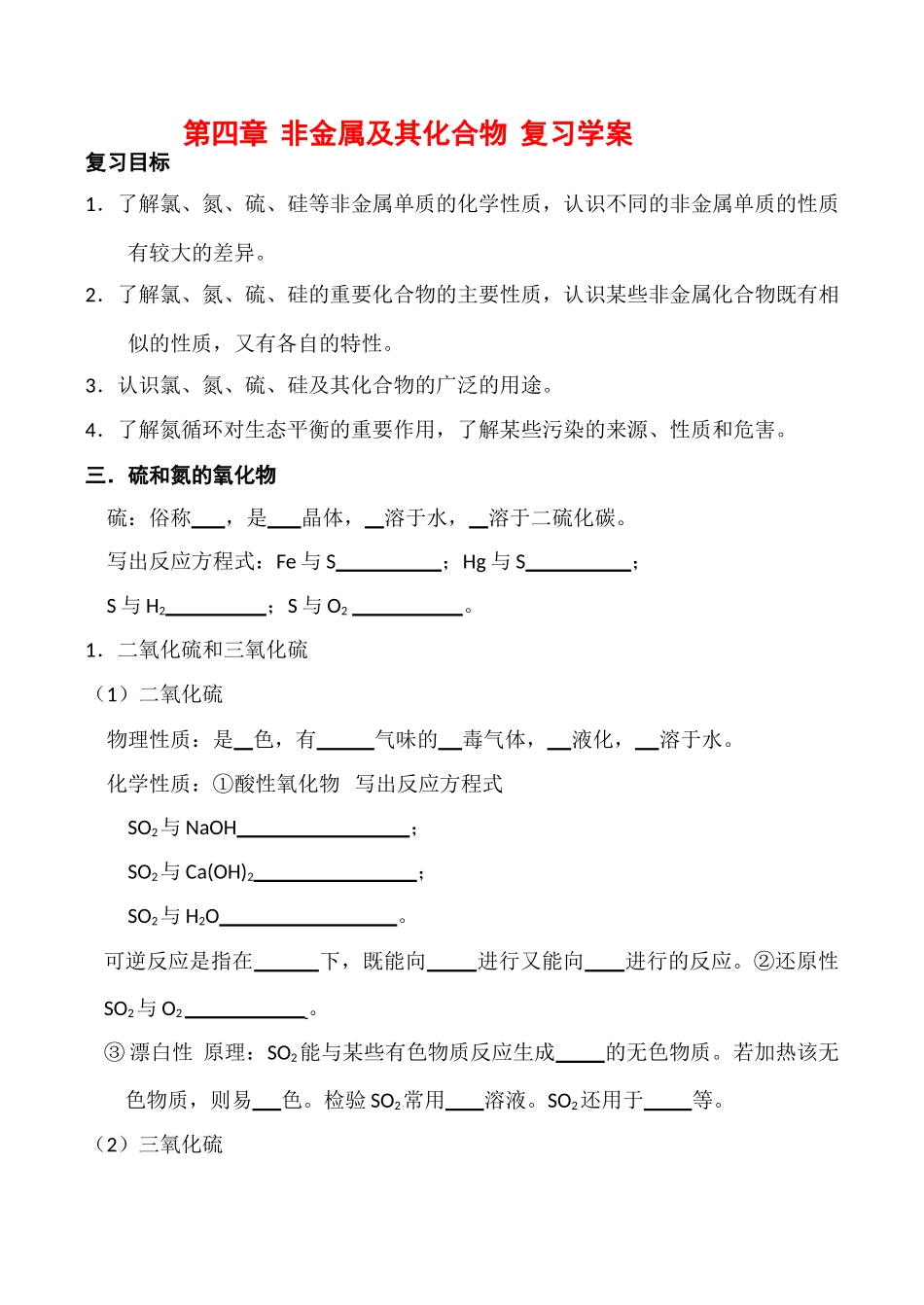 高中化学第四章 非金属及其化合物  复习学案人教版必修一_第1页