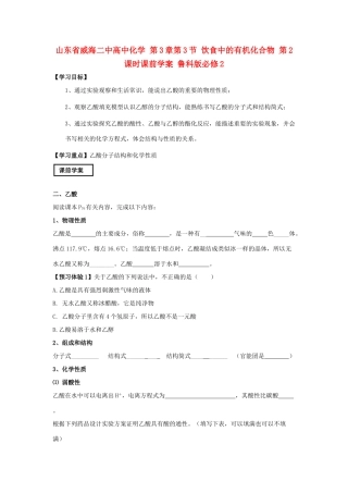 山东省威海二中高中化学 第3章第3节 饮食中的有机化合物 第2课时课前学案 鲁科版必修2