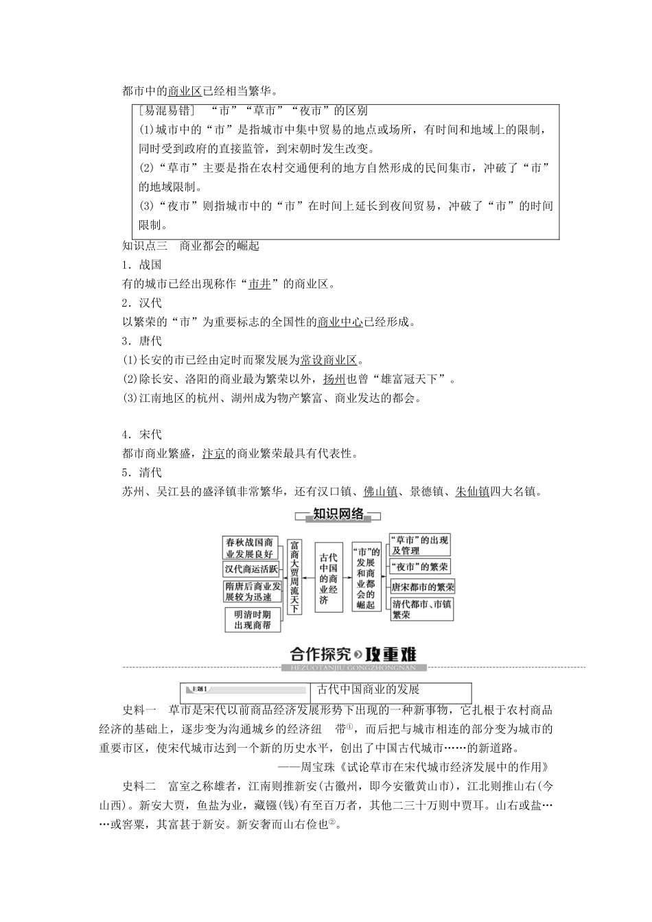 高中历史 专题1 古代中国经济的基本结构与特点 3 古代中国的商业经济学案 人民版必修2-人民版高一必修2历史学案_第2页