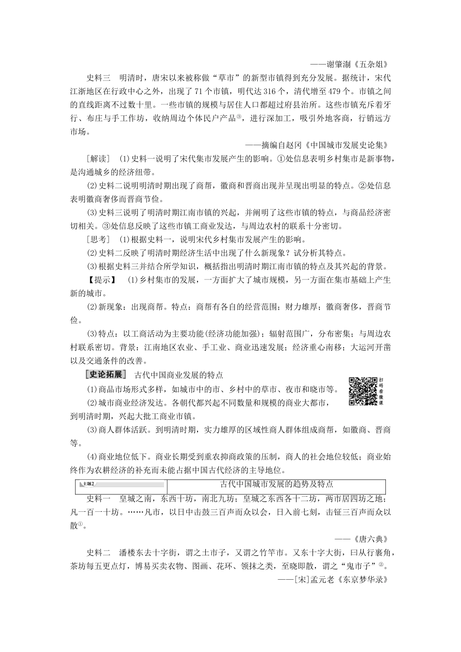 高中历史 专题1 古代中国经济的基本结构与特点 3 古代中国的商业经济学案 人民版必修2-人民版高一必修2历史学案_第3页