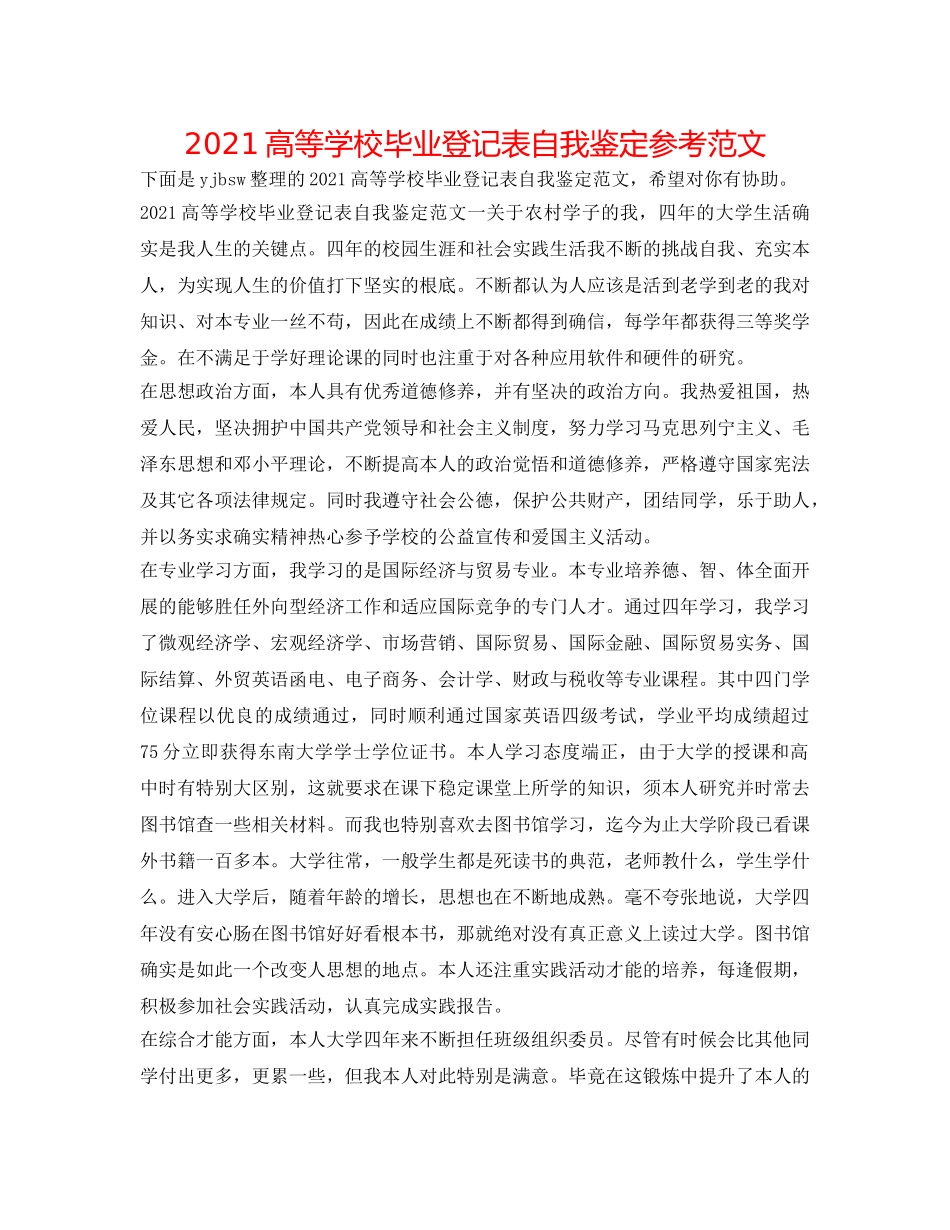 2024高等学校毕业登记表自我鉴定参考范文 _第1页