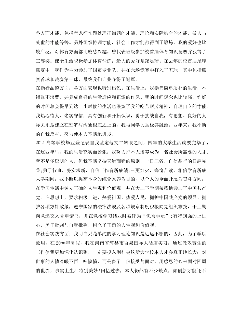 2024高等学校毕业登记表自我鉴定参考范文 _第2页