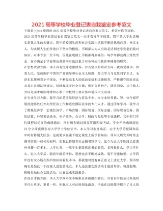 2024高等学校毕业登记表自我鉴定参考范文 