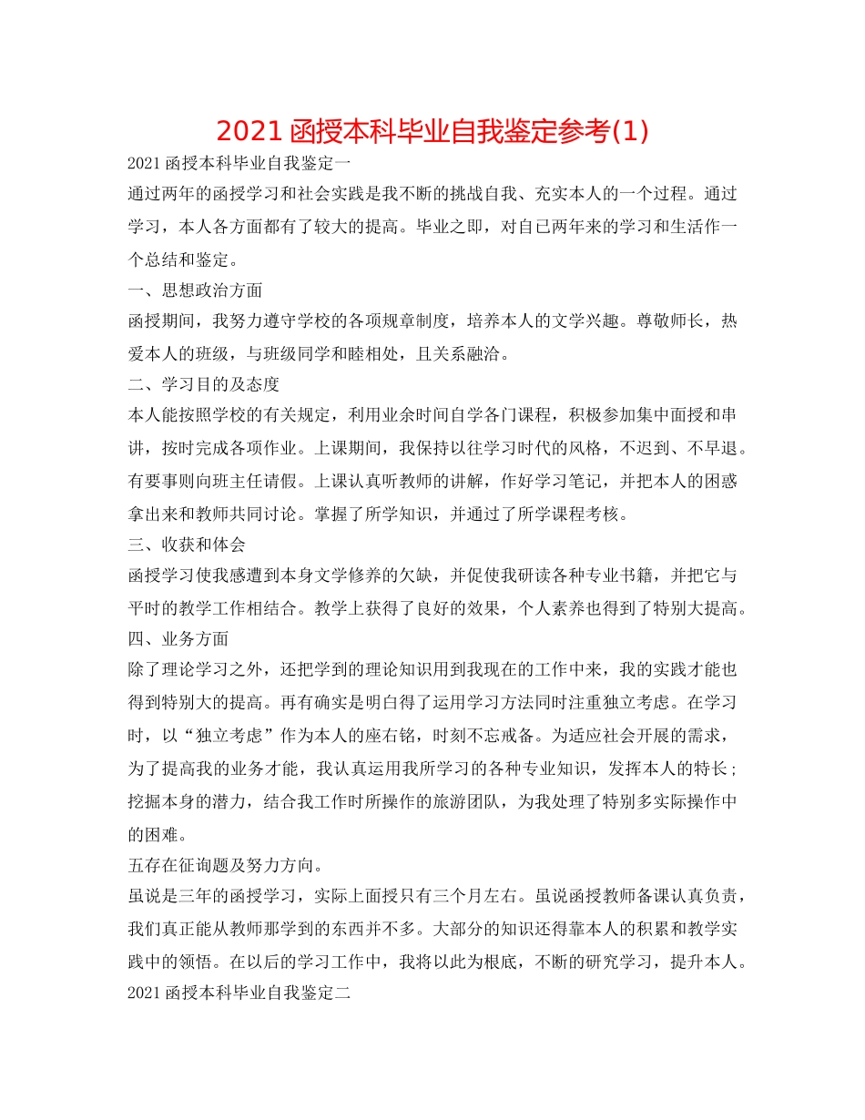 2024函授本科毕业自我鉴定参考(1) _第1页