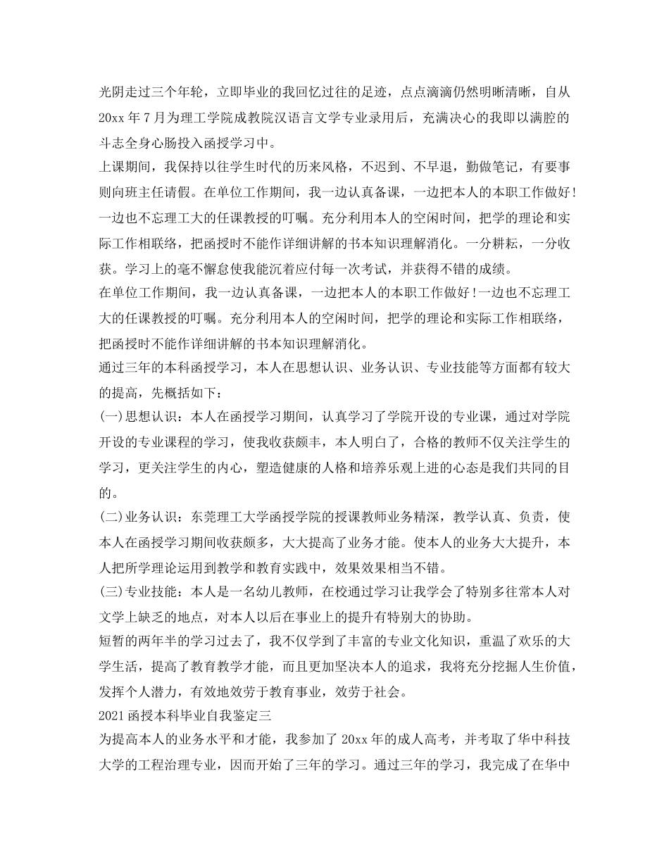 2024函授本科毕业自我鉴定参考(1) _第2页