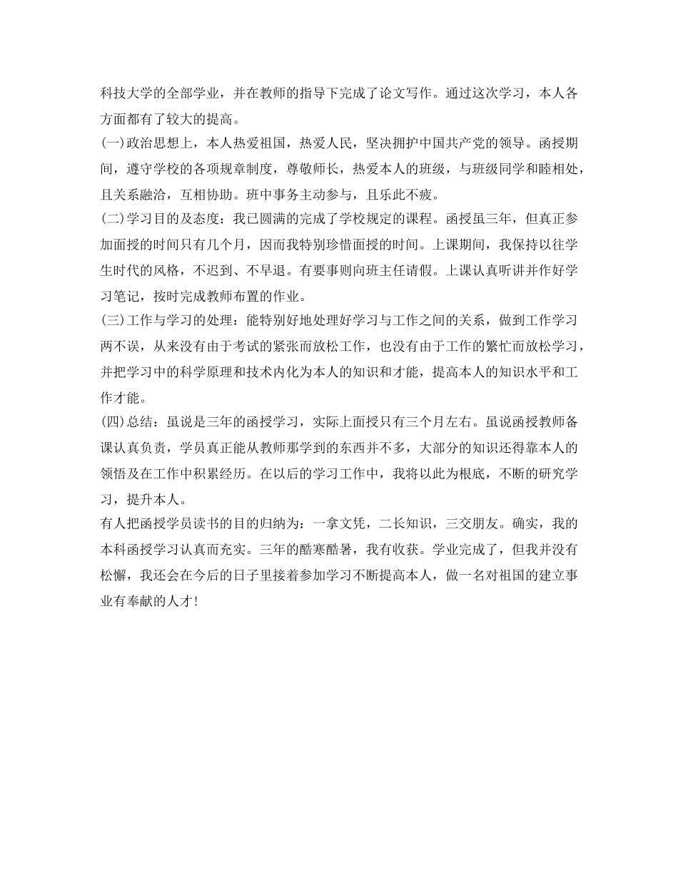 2024函授本科毕业自我鉴定参考(1) _第3页