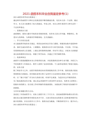 2024函授本科毕业自我鉴定参考(1) 