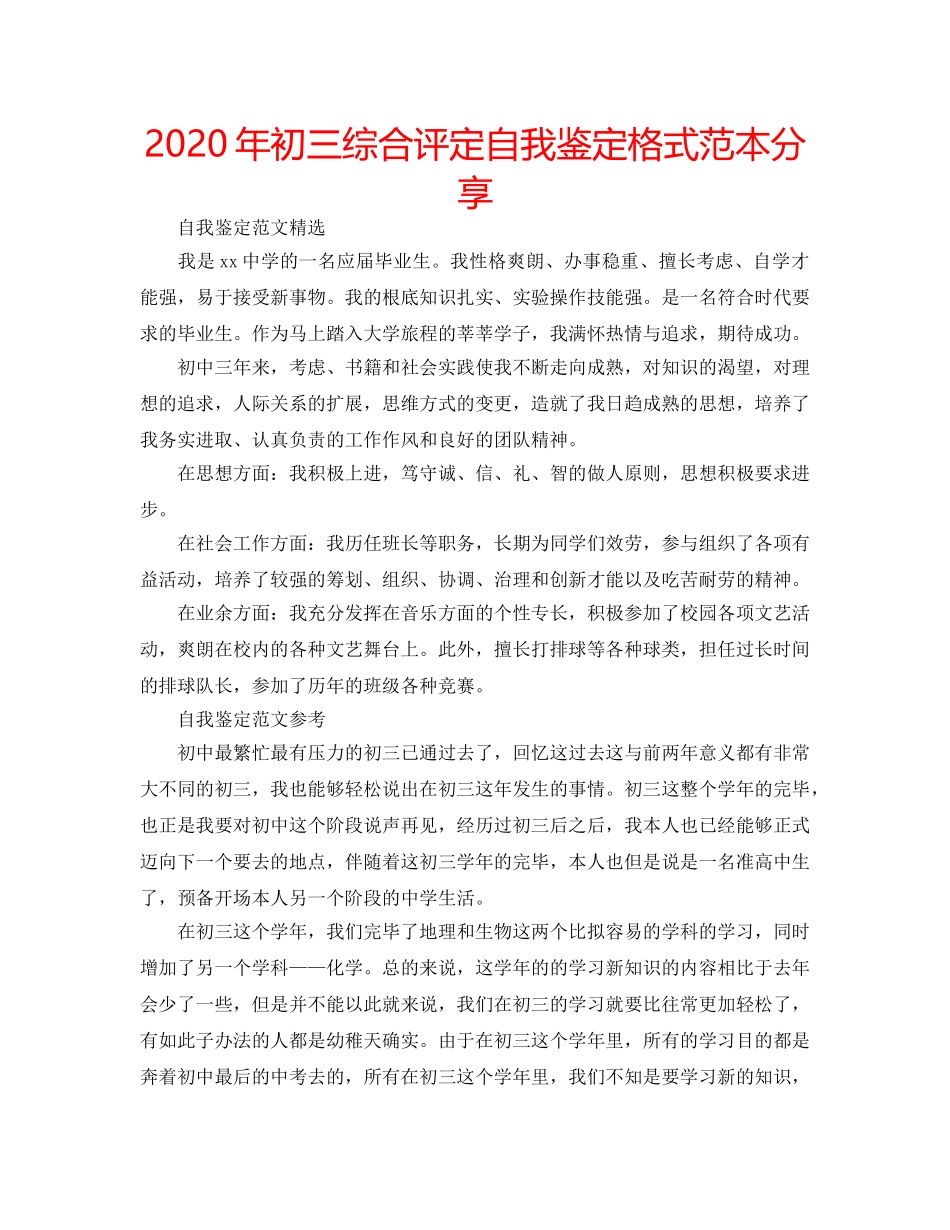 2024年初三综合评定自我鉴定格式范本分享 _第1页