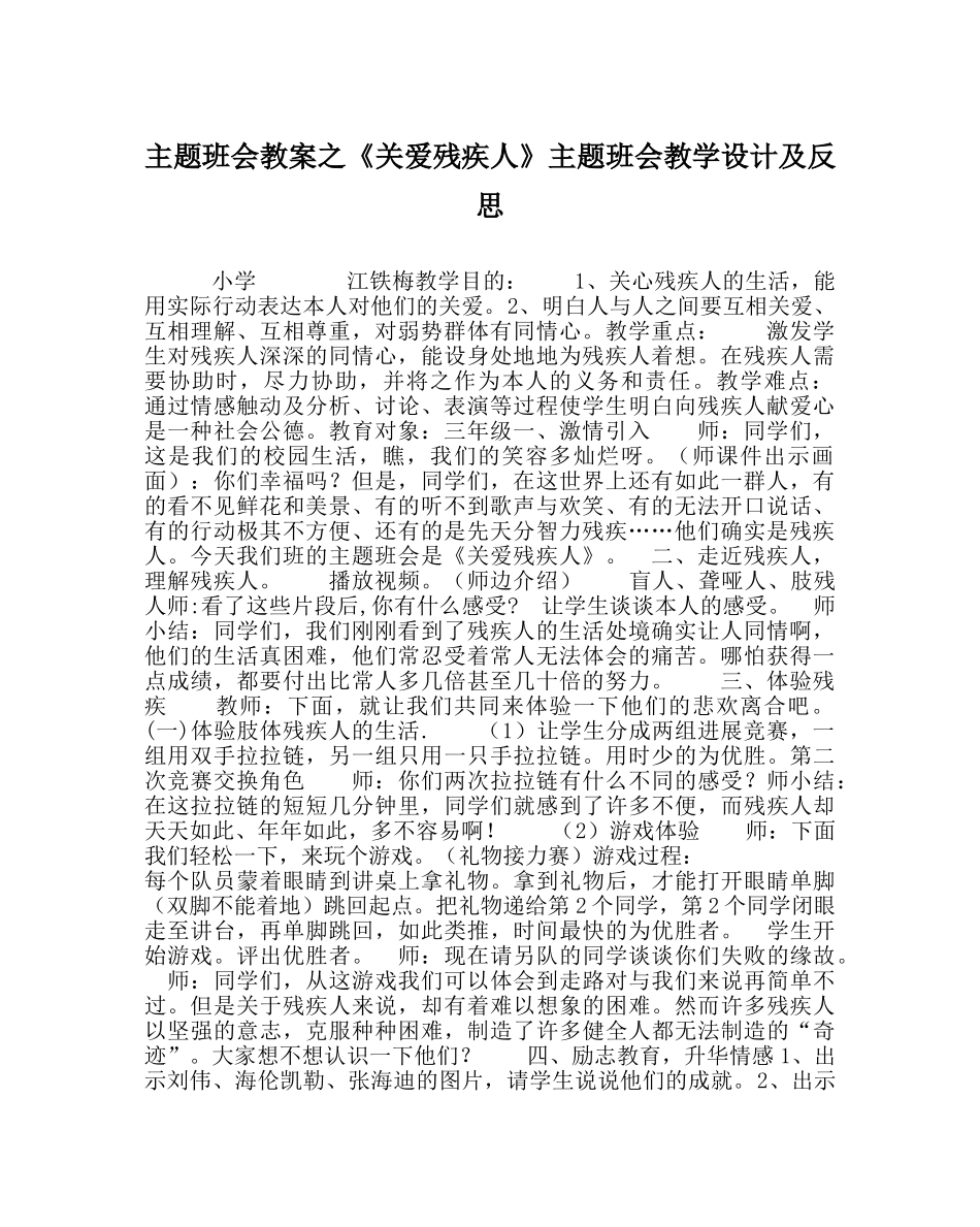《关爱残疾人》主题班会教学设计及反思 _第1页