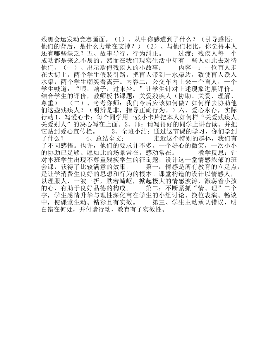 《关爱残疾人》主题班会教学设计及反思 _第2页
