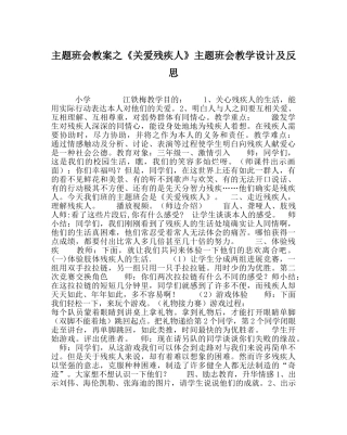 《关爱残疾人》主题班会教学设计及反思 