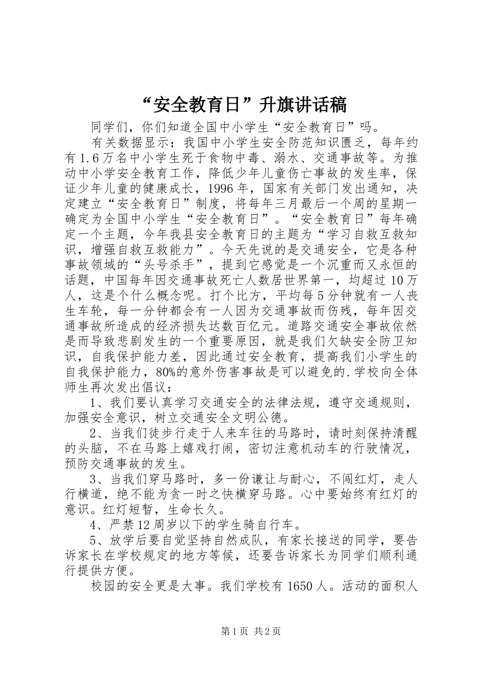 “安全教育日”升旗讲话发言稿_第1页