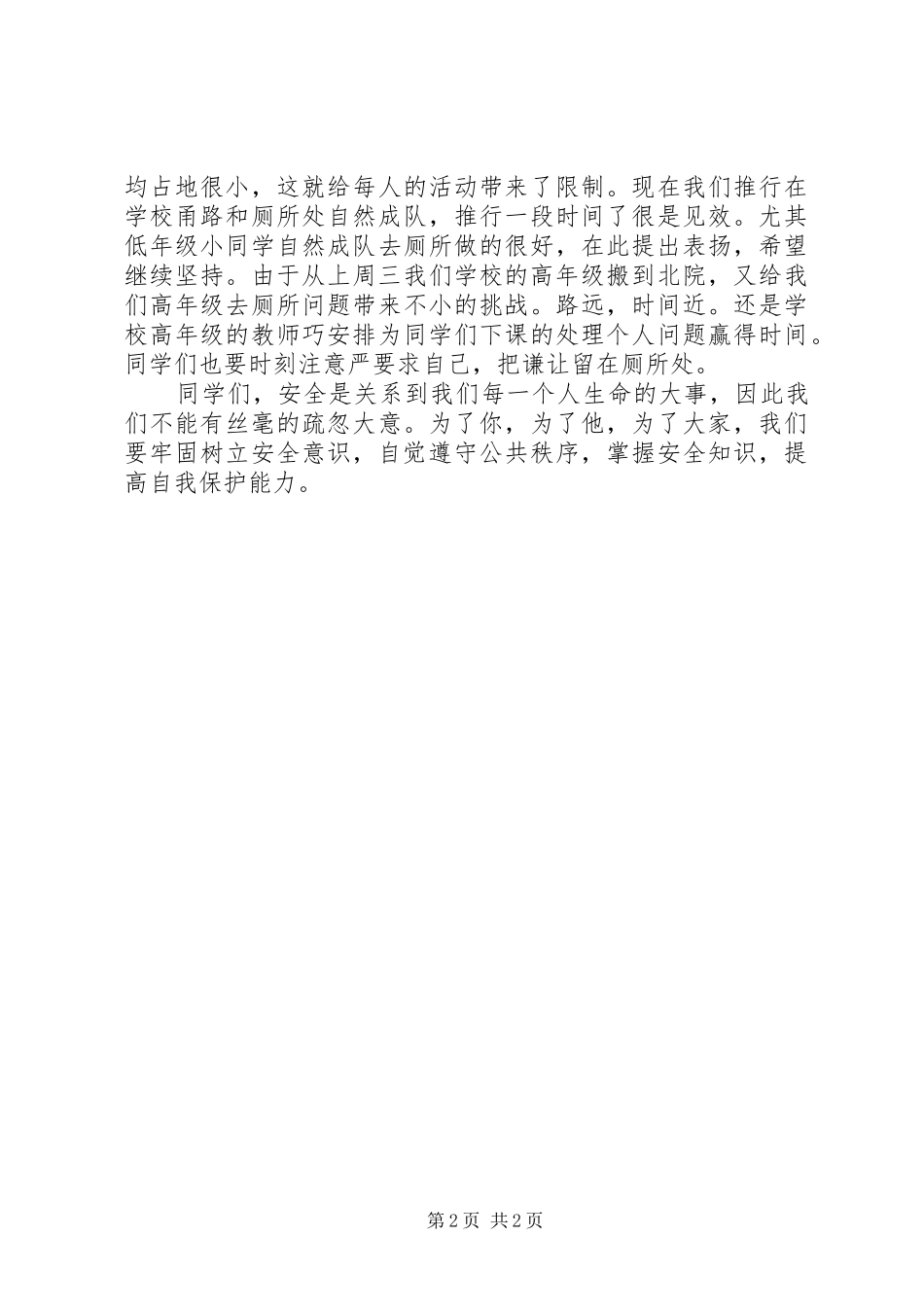 “安全教育日”升旗讲话发言稿_第2页