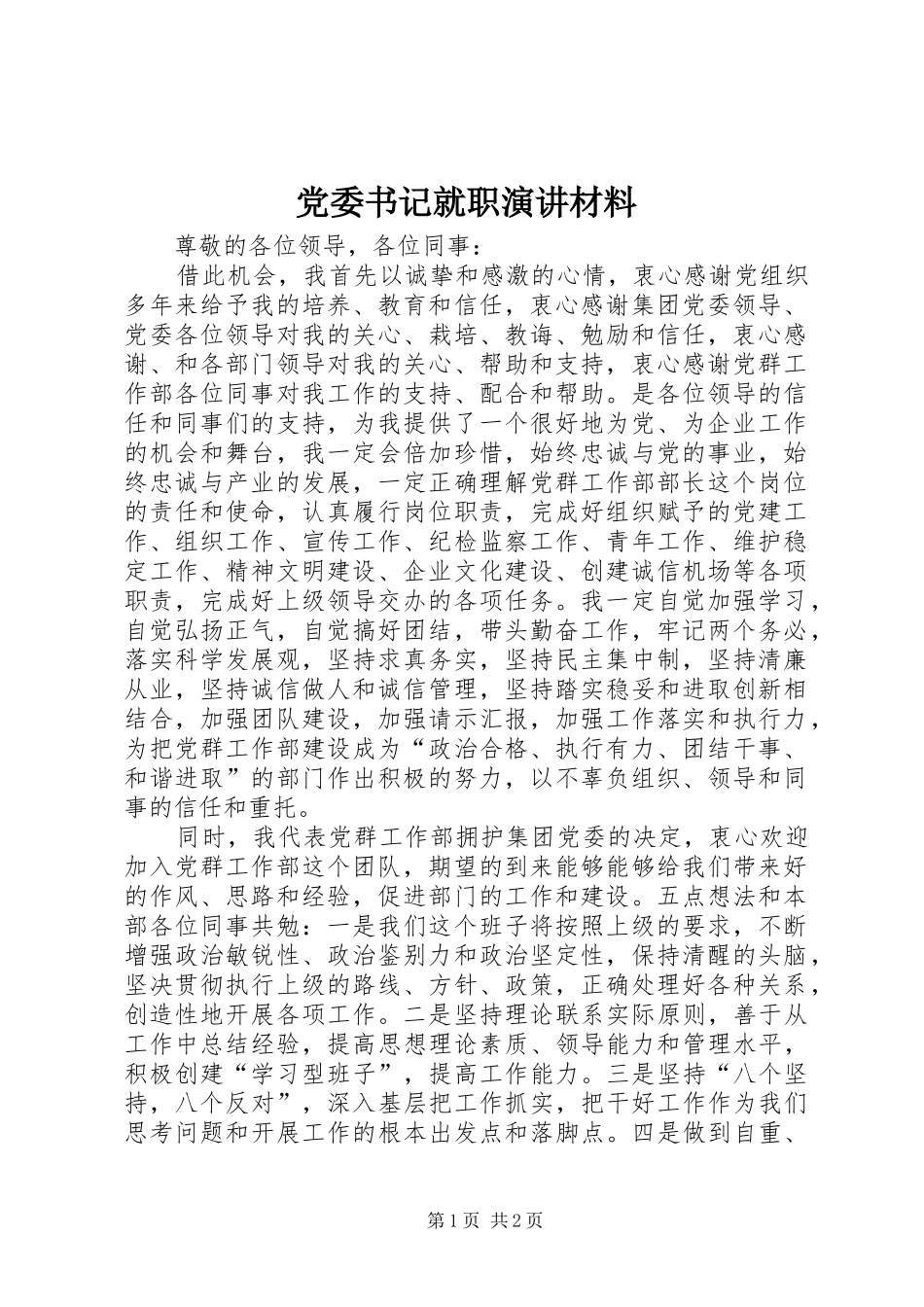 党委书记就职演讲稿材料_第1页