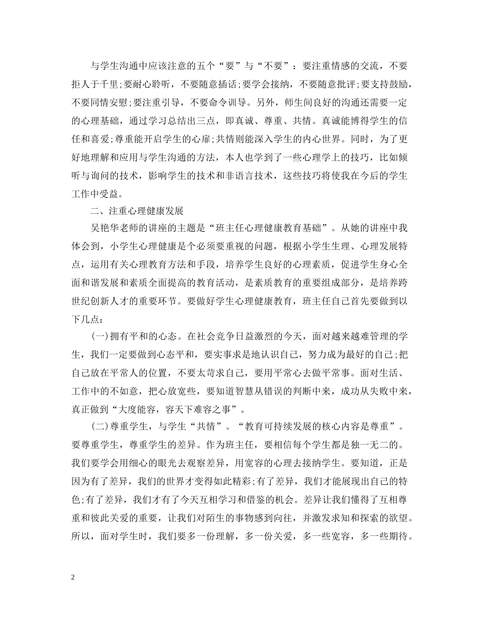 20XX年中小学班主任培训心得体会 _第2页