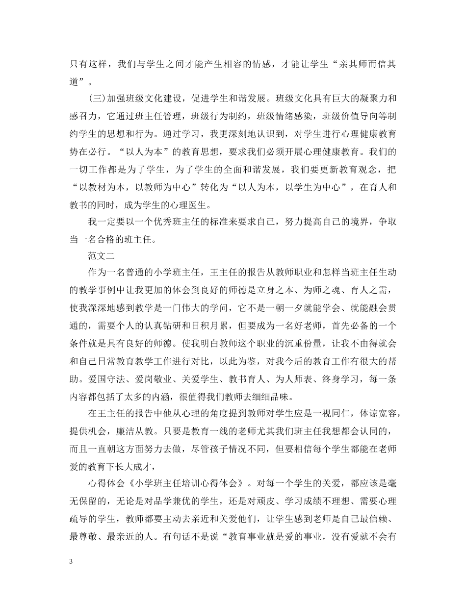 20XX年中小学班主任培训心得体会 _第3页