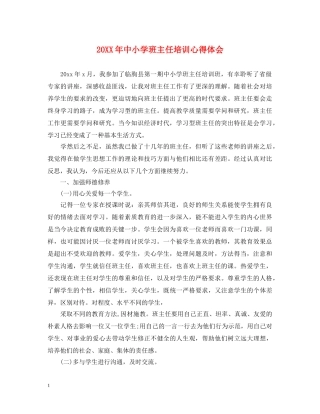 20XX年中小学班主任培训心得体会 