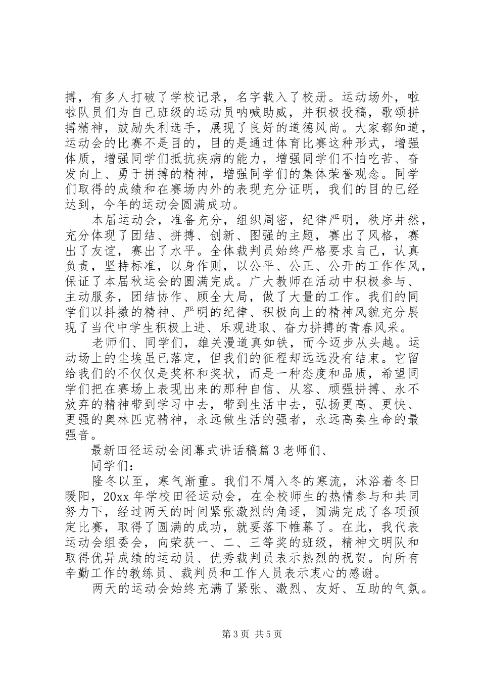 最新田径运动会闭幕式讲话发言稿_第3页