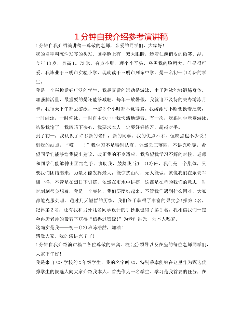 1分钟自我介绍参考演讲稿 _第1页