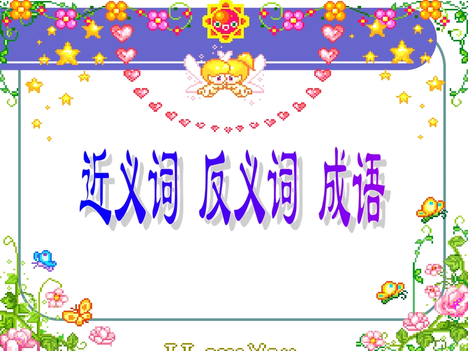 (苏教版)二年级语文上册课件_近义词反义词_第1页