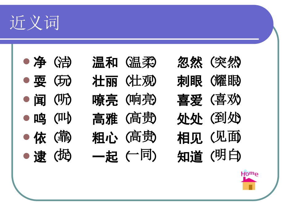 (苏教版)二年级语文上册课件_近义词反义词_第3页
