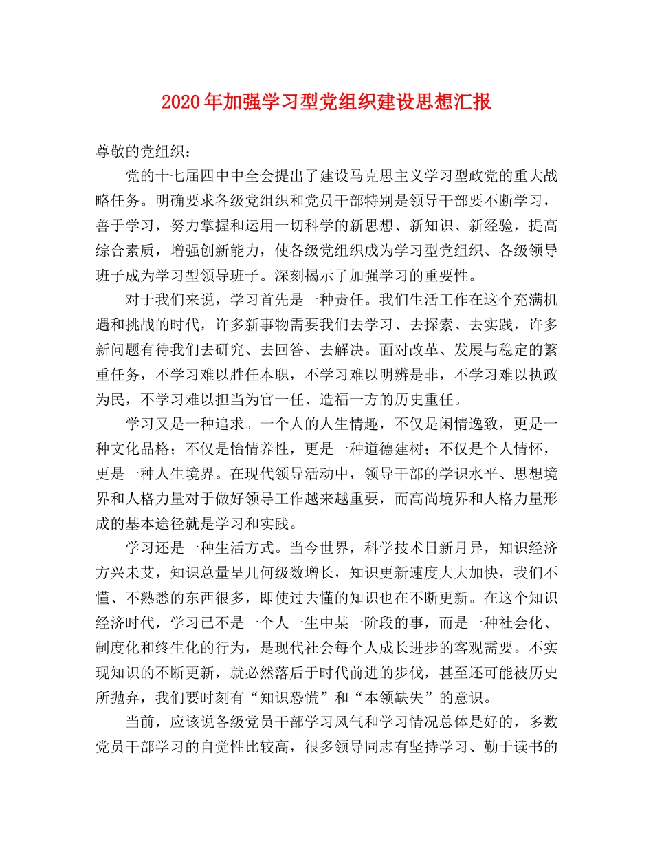 2024年加强学习型党组织建设思想汇报 _第1页