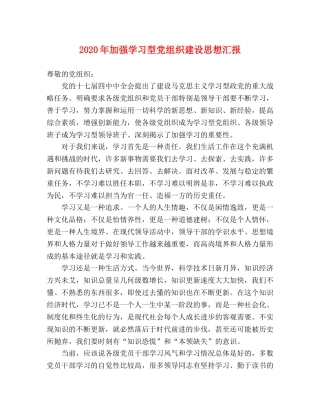 2024年加强学习型党组织建设思想汇报 