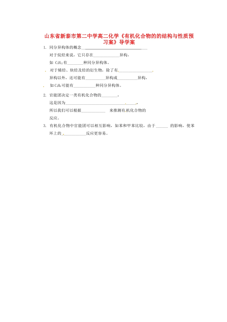 山东省新泰市第二中学高二化学《有机化合物的的结构与性质预习案》导学案_第1页