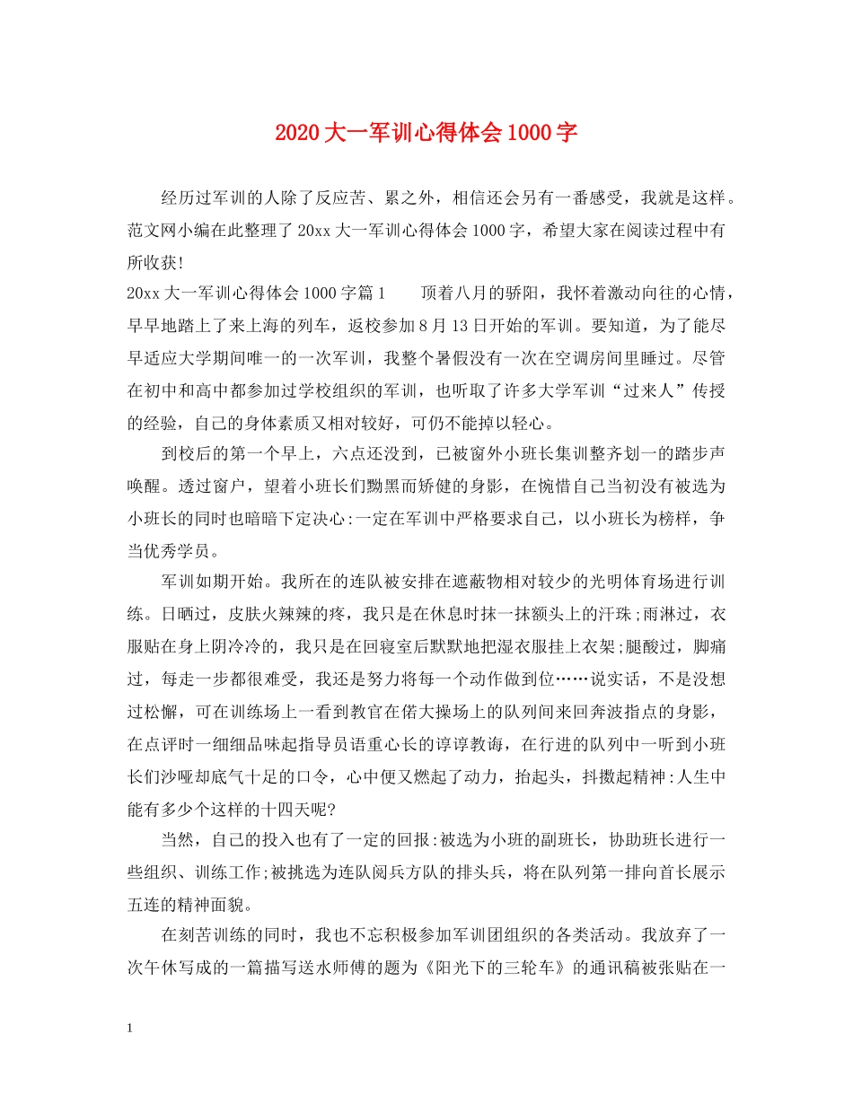2024大一军训心得体会1000字 _第1页