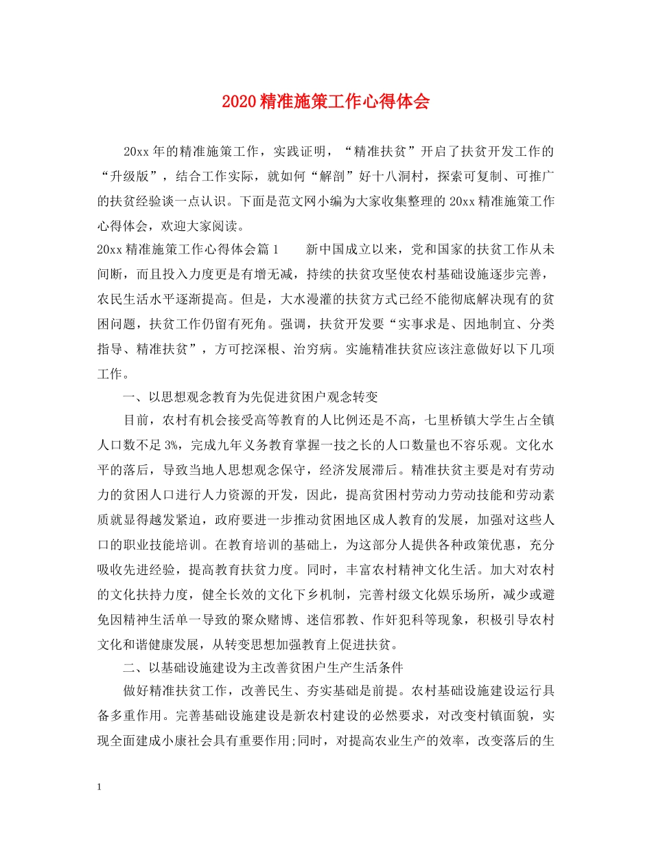 2024精准施策工作心得体会 _第1页