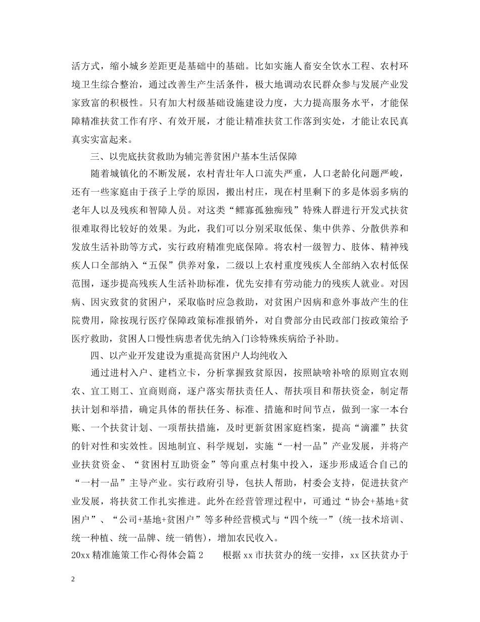 2024精准施策工作心得体会 _第2页