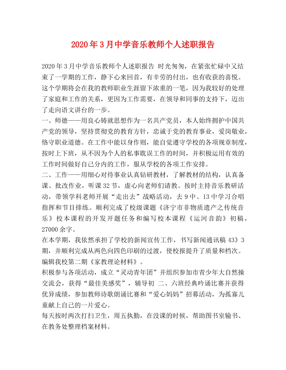 2024年3月中学音乐教师个人述职报告 _第1页