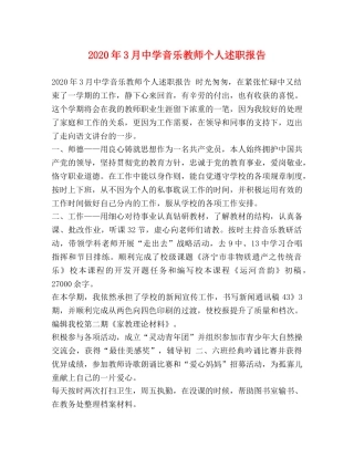 2024年3月中学音乐教师个人述职报告 