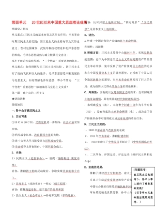 高中历史 第四单元 20世纪以来中国重大思想理论成果学案 人民版必修3
