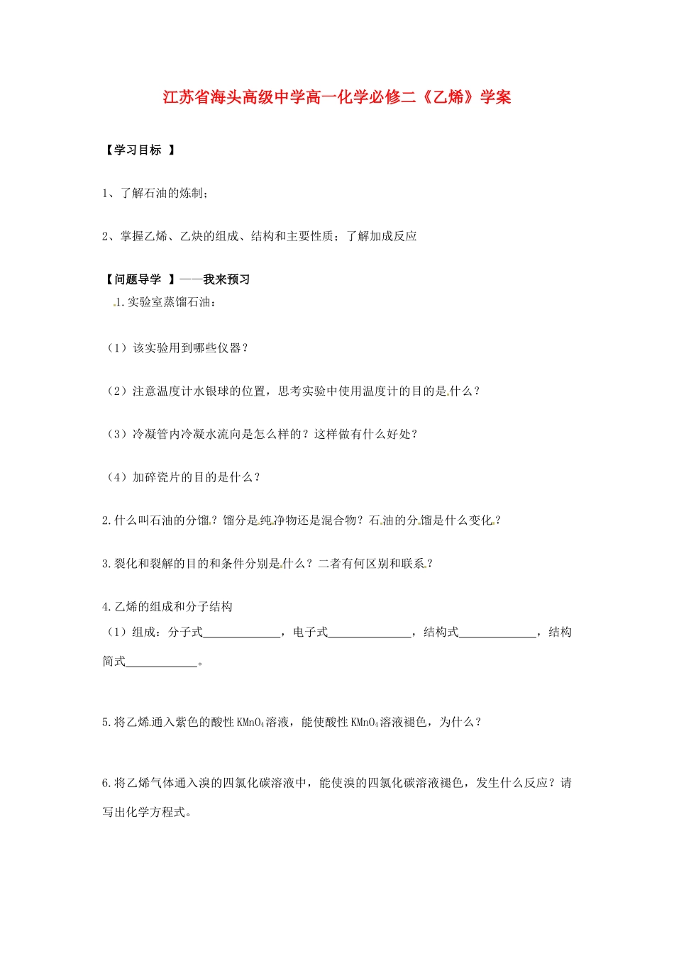 江苏省海头高级中学高中化学《乙烯》学案 新人教版必修2_第1页