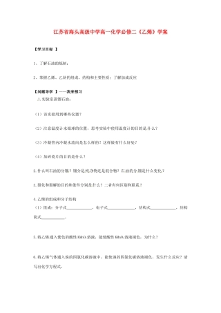 江苏省海头高级中学高中化学《乙烯》学案 新人教版必修2