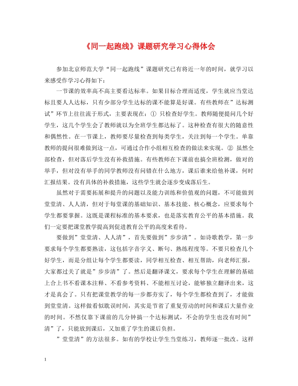 《同一起跑线》课题研究学习心得体会 _第1页