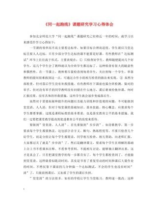 《同一起跑线》课题研究学习心得体会 