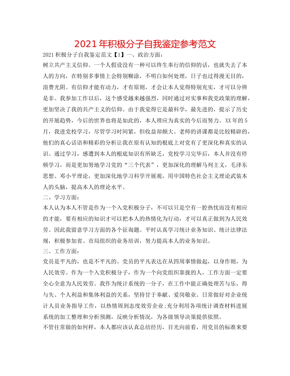 2024年积极分子自我鉴定参考范文 _第1页