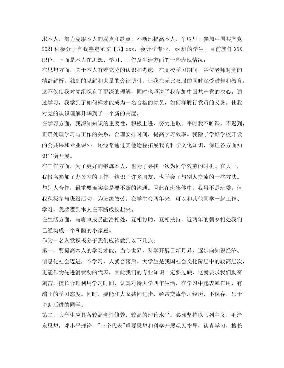 2024年积极分子自我鉴定参考范文 _第2页