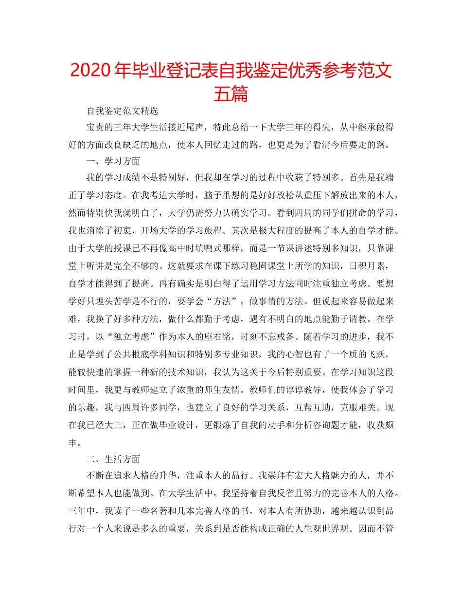2024年毕业登记表自我鉴定优秀参考范文五篇 _第1页