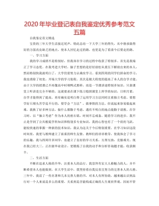 2024年毕业登记表自我鉴定优秀参考范文五篇 