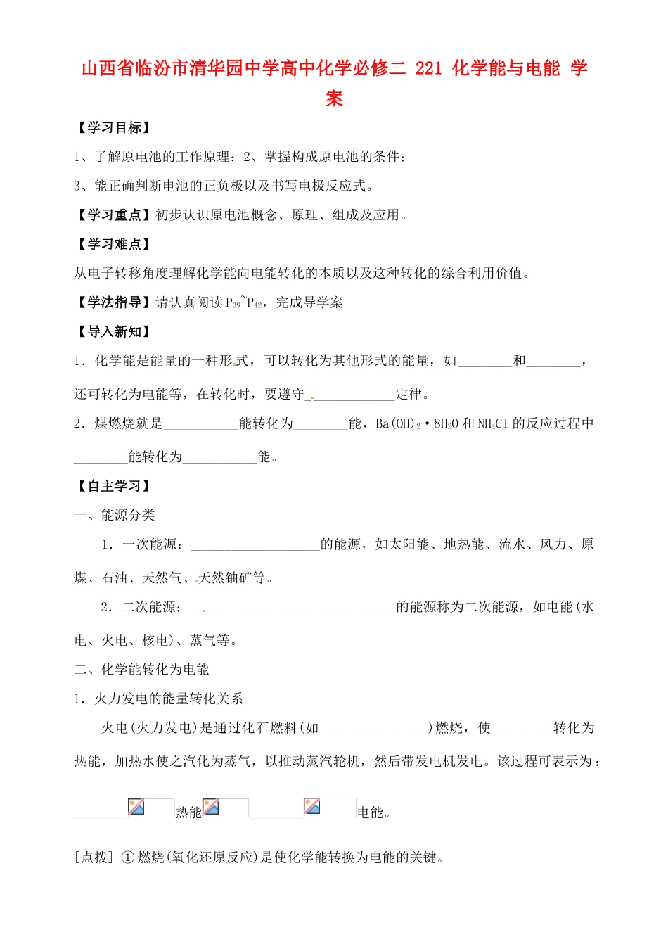 山西省临汾市清华园中学高中化学 化学能与电能学案 新人教版必修2_第1页