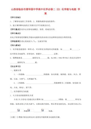 山西省临汾市清华园中学高中化学 化学能与电能学案 新人教版必修2