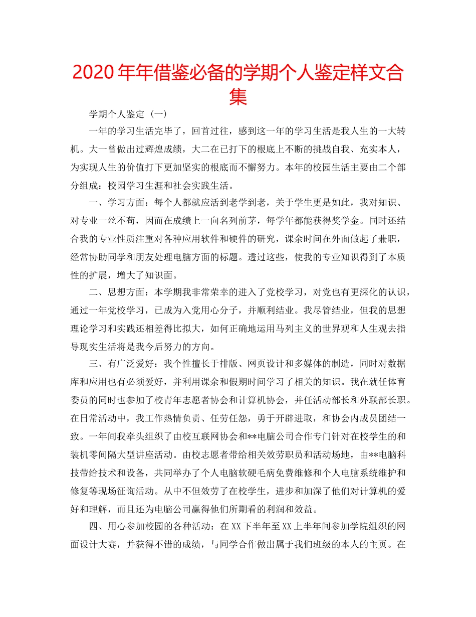 2024年年借鉴必备的学期个人鉴定样文合集 _第1页