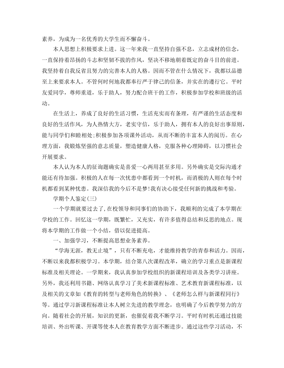 2024年年借鉴必备的学期个人鉴定样文合集 _第3页