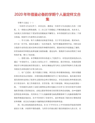2024年年借鉴必备的学期个人鉴定样文合集 