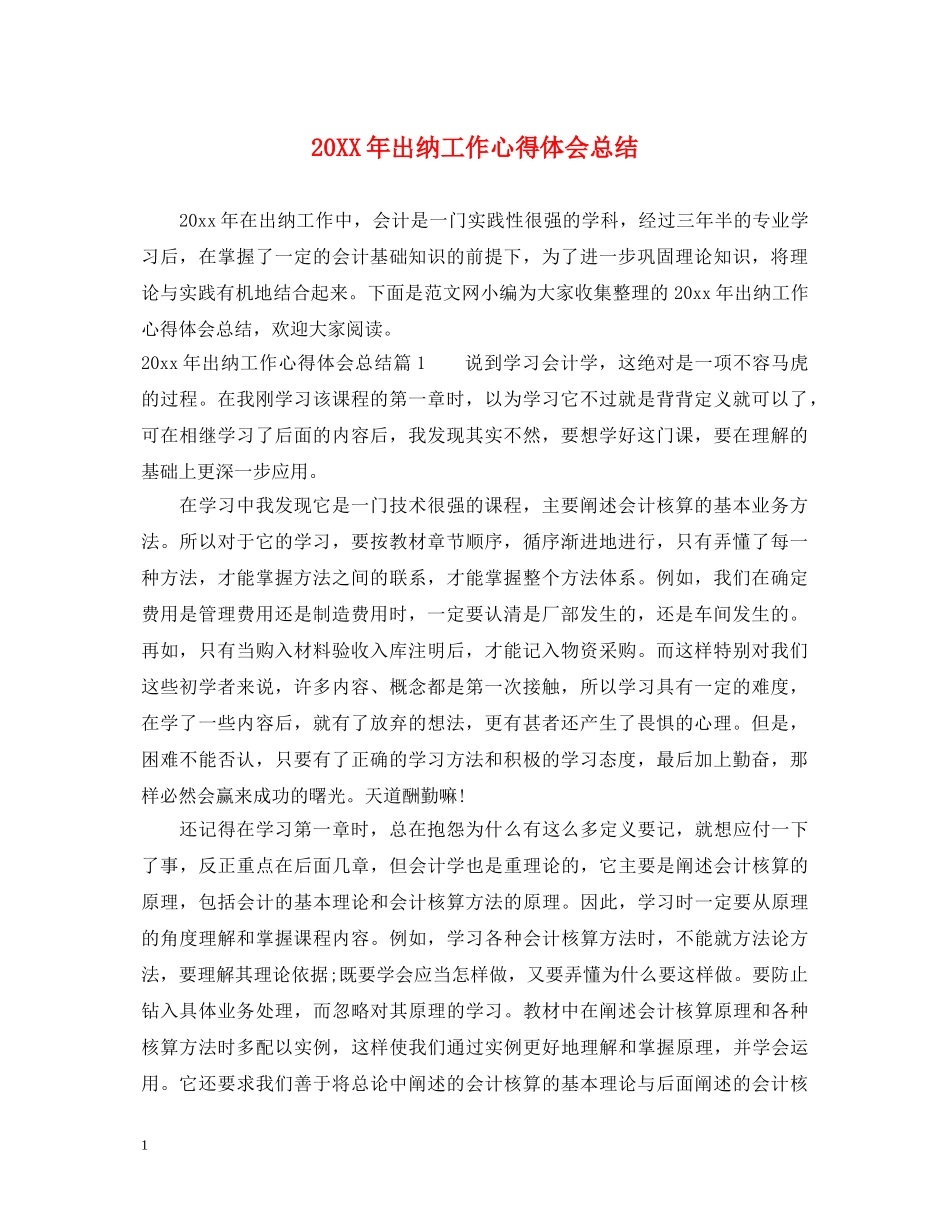 20XX年出纳工作心得体会总结 _第1页