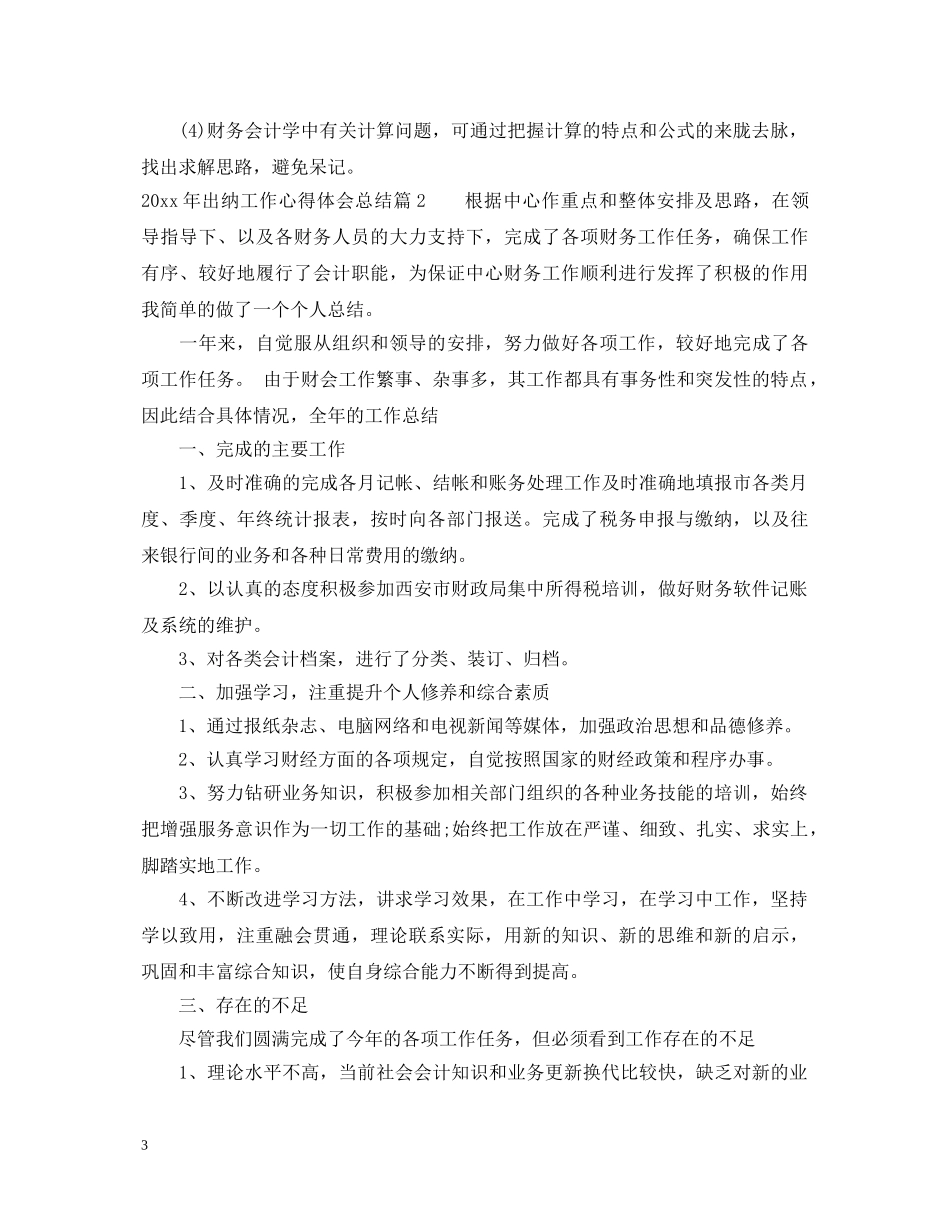 20XX年出纳工作心得体会总结 _第3页